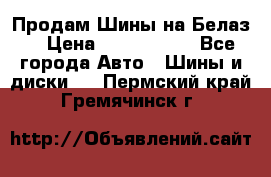 Продам Шины на Белаз. › Цена ­ 2 100 000 - Все города Авто » Шины и диски   . Пермский край,Гремячинск г.